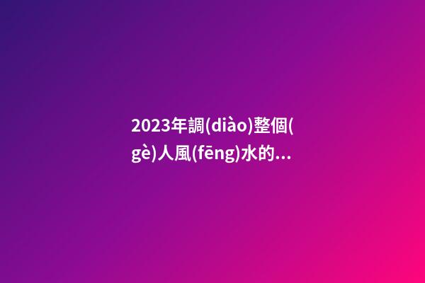 2023年調(diào)整個(gè)人風(fēng)水的三個(gè)招數(shù)，整理房間很有必要