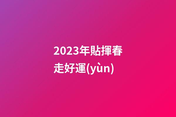 2023年貼揮春走好運(yùn)
