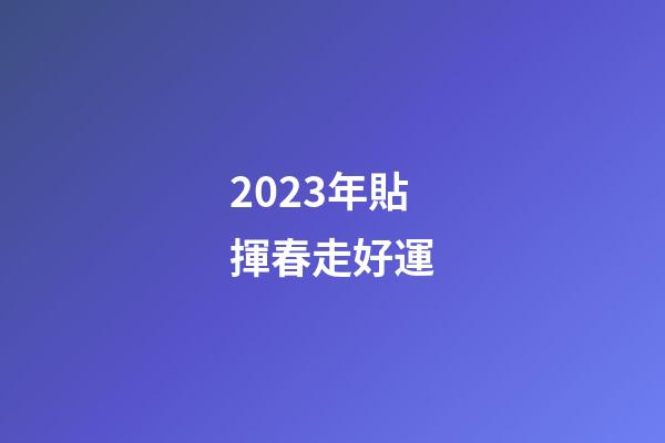 2023年貼揮春走好運
