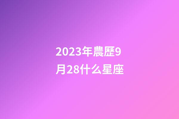 2023年農歷9月28什么星座-第1張-星座運勢-玄機派