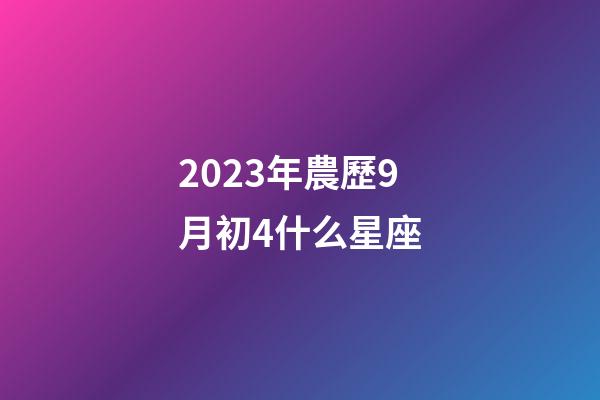 2023年農歷9月初4什么星座-第1張-星座運勢-玄機派