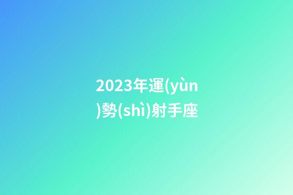 2023年運(yùn)勢(shì)射手座-第1張-星座運(yùn)勢(shì)-玄機(jī)派