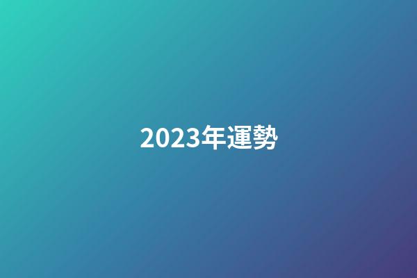2023年運勢（2023運勢生肖運勢詳解）-第1張-星座運勢-玄機派
