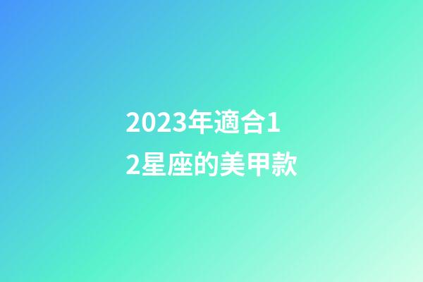 2023年適合12星座的美甲款-第1張-星座運勢-玄機派