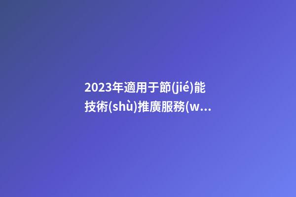 2023年適用于節(jié)能技術(shù)推廣服務(wù)公司簡約大氣的名字