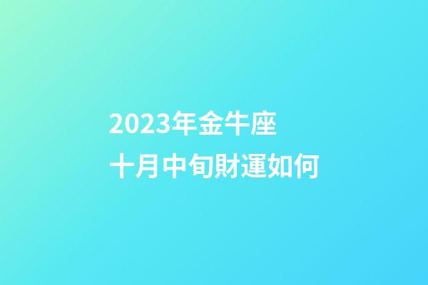 2023年金牛座十月中旬財運如何-第1張-星座運勢-玄機派