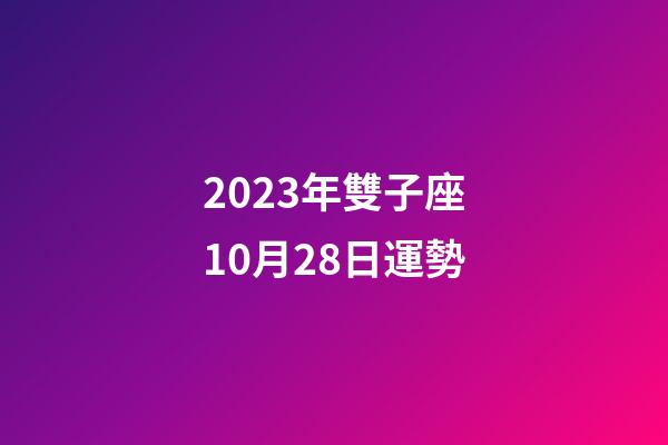 2023年雙子座10月28日運勢-第1張-星座運勢-玄機派