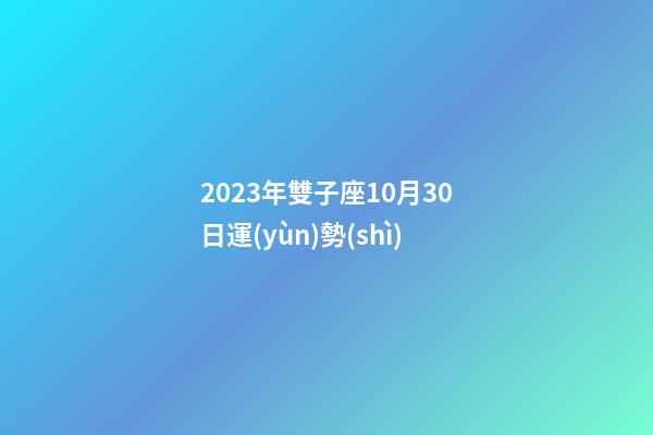 2023年雙子座10月30日運(yùn)勢(shì)-第1張-星座運(yùn)勢(shì)-玄機(jī)派