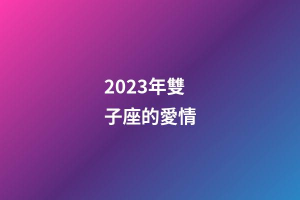 2023年雙子座的愛情-第1張-星座運勢-玄機派