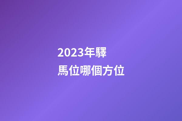 2023年驛馬位哪個方位