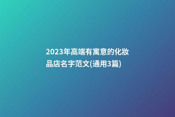 2023年高端有寓意的化妝品店名字范文(通用3篇)-第1張-店鋪起名-玄機派