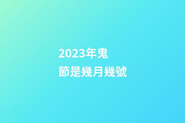 2023年鬼節是幾月幾號