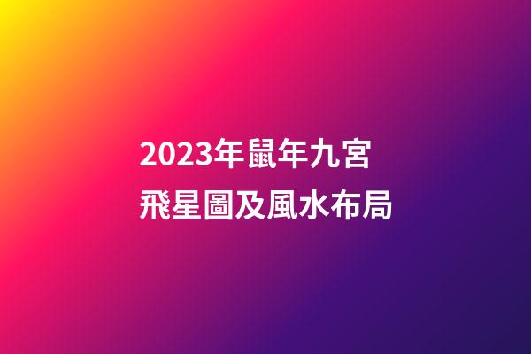 2023年鼠年九宮飛星圖及風水布局
