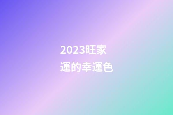 2023旺家運的幸運色