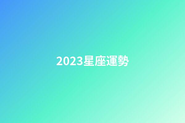 2023星座運勢（2023星座運勢詳解）-第1張-星座運勢-玄機派