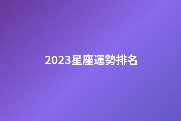 2023星座運勢排名-第1張-星座運勢-玄機派