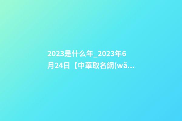 2023是什么年_2023年6月24日【中華取名網(wǎng)】江蘇宜興湖濱XXX置業(yè)有限公司簽約-第1張-公司起名-玄機(jī)派