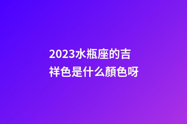 2023水瓶座的吉祥色是什么顏色呀-第1張-星座運勢-玄機派