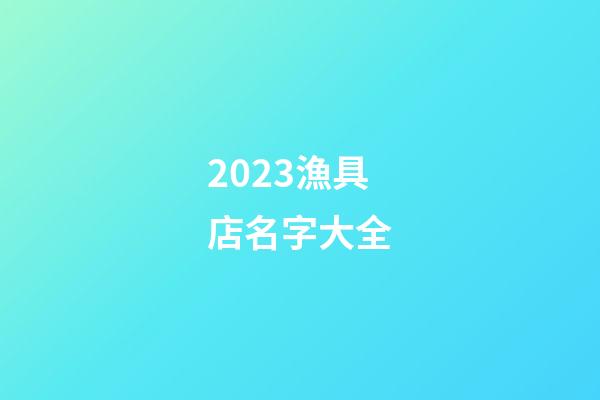 2023漁具店名字大全