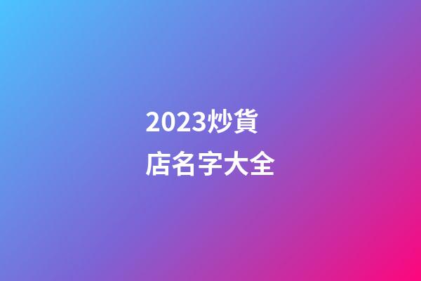 2023炒貨店名字大全