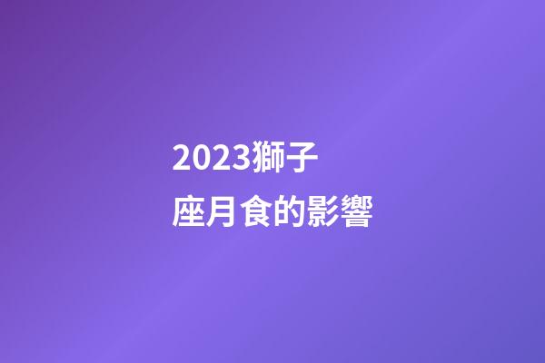 2023獅子座月食的影響