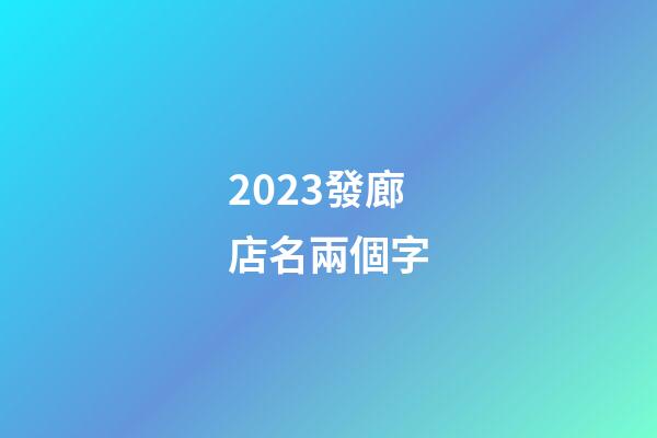 2023發廊店名兩個字