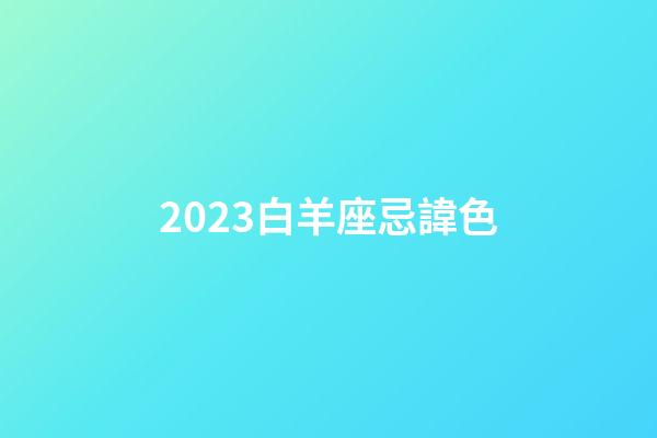 2023白羊座忌諱色