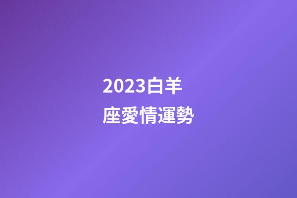2023白羊座愛情運勢-第1張-星座運勢-玄機派