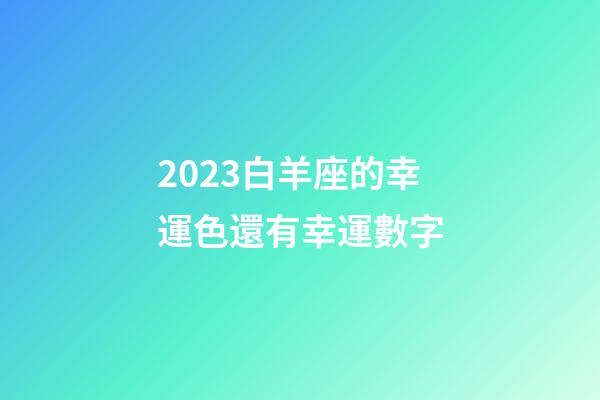 2023白羊座的幸運色還有幸運數字-第1張-星座運勢-玄機派