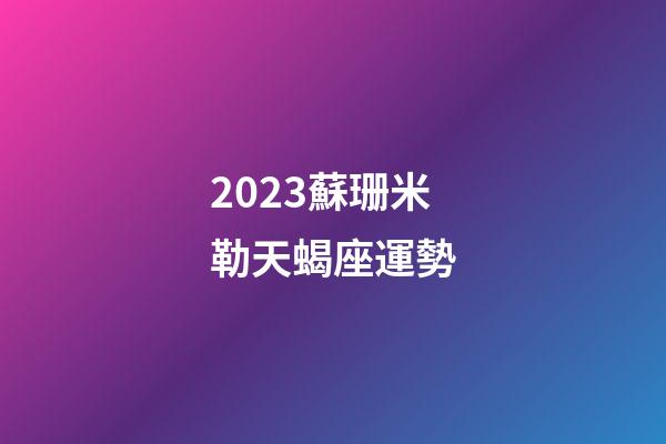 2023蘇珊米勒天蝎座運勢-第1張-星座運勢-玄機派