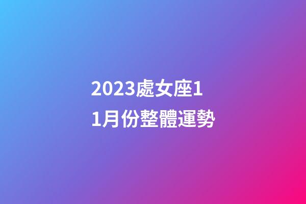 2023處女座11月份整體運勢-第1張-星座運勢-玄機派
