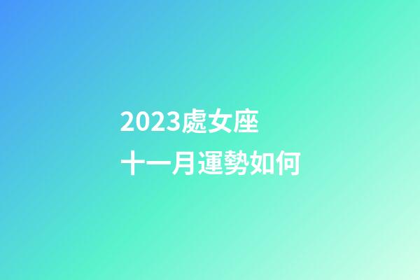 2023處女座十一月運勢如何-第1張-星座運勢-玄機派