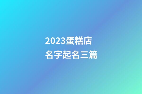 2023蛋糕店名字起名三篇-第1張-店鋪起名-玄機派
