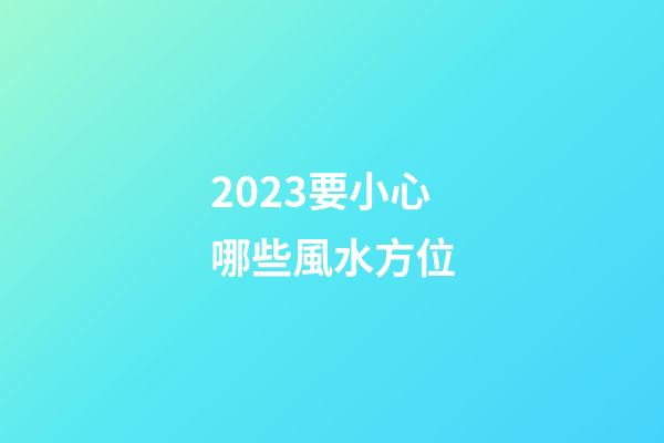2023要小心哪些風水方位