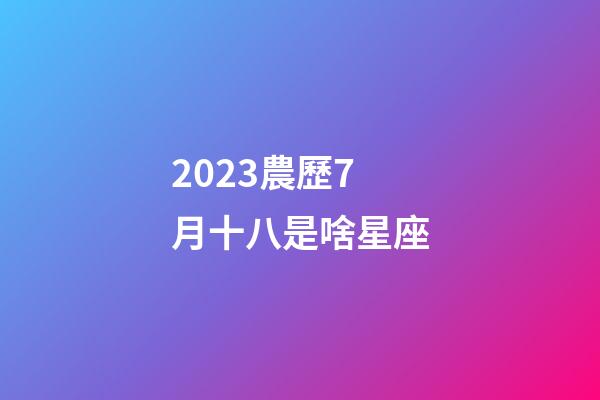 2023農歷7月十八是啥星座-第1張-星座運勢-玄機派