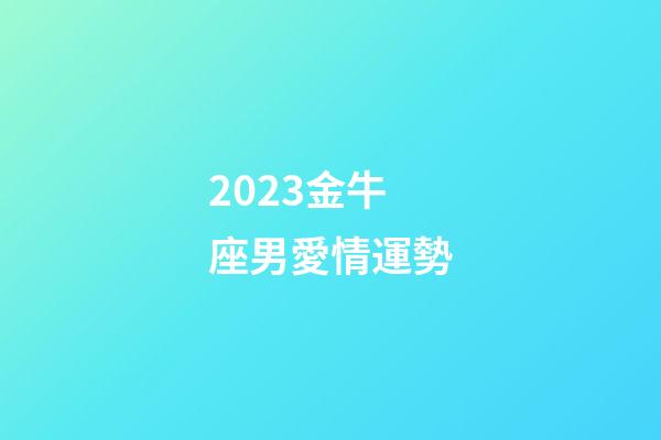 2023金牛座男愛情運勢-第1張-星座運勢-玄機派
