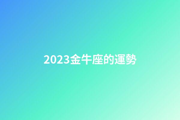 2023金牛座的運勢-第1張-星座運勢-玄機派