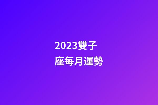 2023雙子座每月運勢-第1張-星座運勢-玄機派