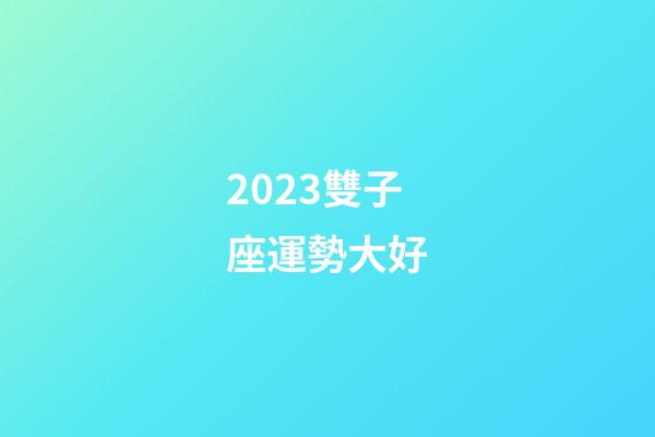 2023雙子座運勢大好-第1張-星座運勢-玄機派