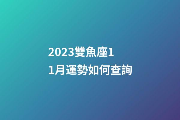 2023雙魚座11月運勢如何查詢-第1張-星座運勢-玄機派