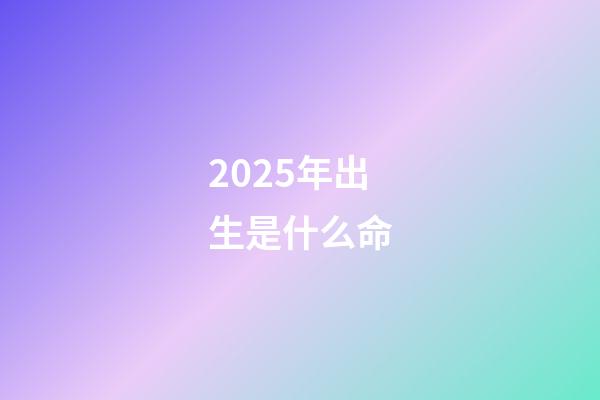 2025年出生是什么命(你的未來在哪里？致敬周天王康波周期論)-第1張-觀點(diǎn)-玄機(jī)派