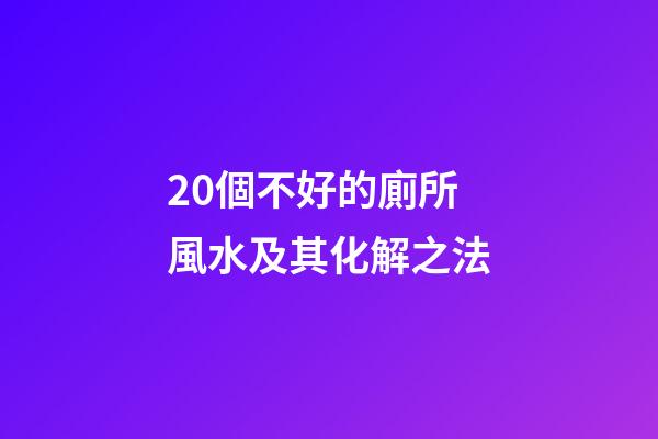 20個不好的廁所風水及其化解之法