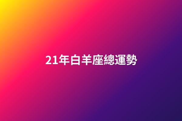21年白羊座總運勢-第1張-星座運勢-玄機派