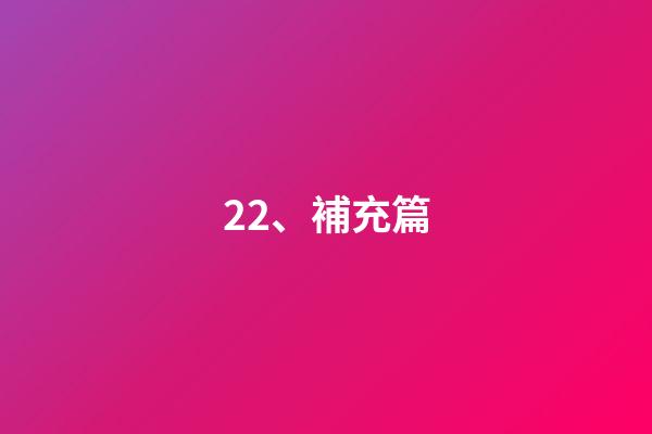 22、補充篇