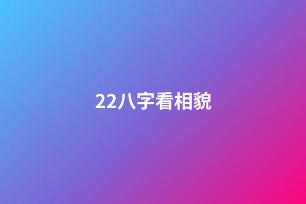 22.八字看相貌