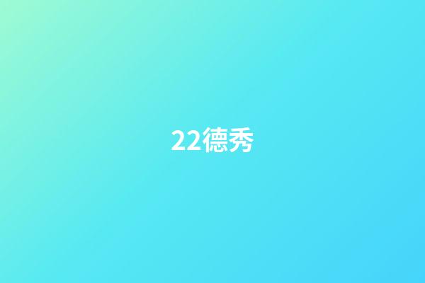 22.德秀
