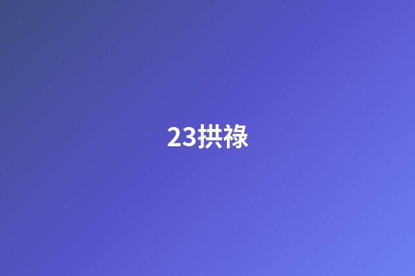 23.拱祿