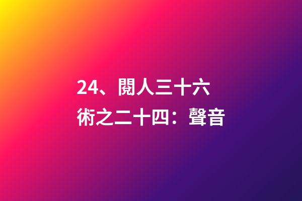 24、閱人三十六術之二十四：聲音