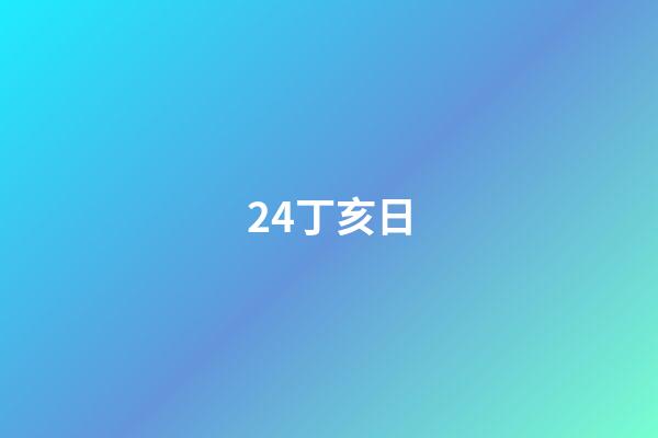 24.丁亥日