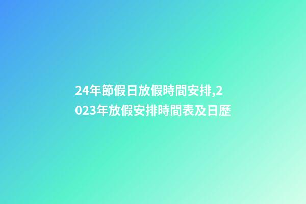 24年節假日放假時間安排,2023年放假安排時間表及日歷-第1張-觀點-玄機派
